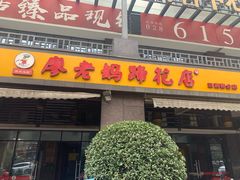门面-廖老妈蹄花(中海国际店)