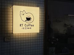 -RT Coffee 放空咖啡