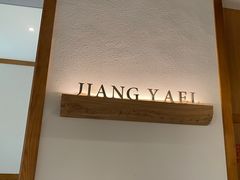 -江渔儿酸菜鱼·拔草餐厅(虎门君乐汇店)