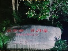 -天目湖山水园