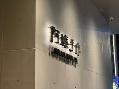 -阿嬷手作(成都万象城店)