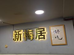 -新梅居(宁海东路店)