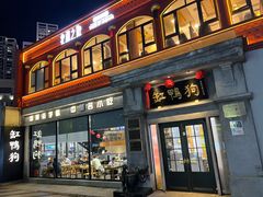 -缸鸭狗(天一广场店)