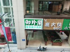 -御珍阁大药房(锦馨苑店)