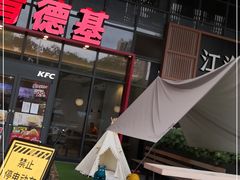 门面-肯德基(芳和店)