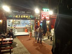 -清真·二嫂子煎饼果子(鼓楼旗舰形象店)