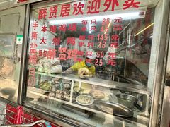 -醉贤居