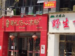-姚记.周礼伤心凉粉(时代广场店)