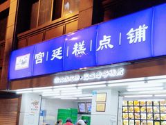 -宫廷糕点铺(人民中路店)