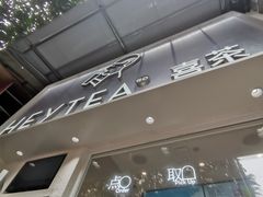 -喜茶(广州石牌桥店)