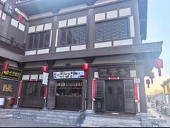 -喜晋道面馆(华严寺广场店)