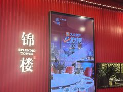 -锦楼·臻选新杭帮(正大广场店)