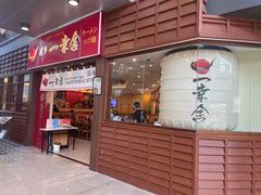 门面-博多一幸舍(侨福芳草地购物中心店)