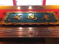 -老码头火锅(玉林店)