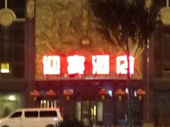 -迎宾大酒店(东北大马路店)