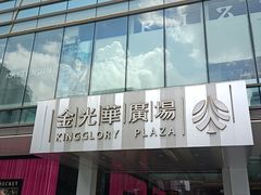 -金光华广场
