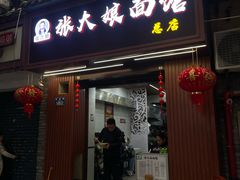 -张大娘面馆(新城路店)