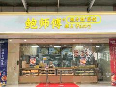 门面-鲍师傅糕点(百盛西南商都店)
