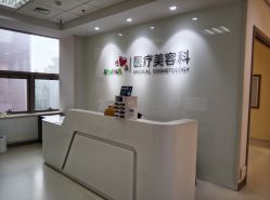 点击看大图 -北京爱育华医院-医疗美容科