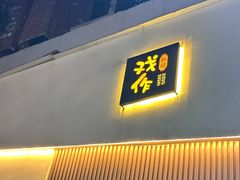 -戏作寿司(观音桥店)