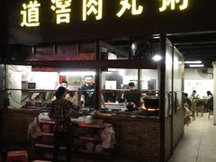 门面-粥君好殿·道滘肉丸粥(文华路店)