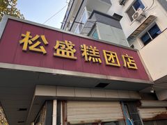 -松盛糕团店(红旗桥店)