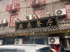 -乐乐餐厅(湘子庙街店)