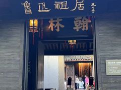 -绍兴鲁迅故里·沈园景区