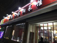 -湖南人家湘菜馆(镇江路店)