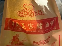 -襄阳特色南漳猪油饼(襄城店)