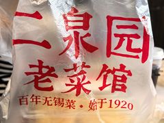 -二泉园老菜馆·百年无锡菜