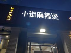-郭记小街麻辣烫(虎坊路店)