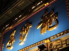 -龙抄手(春熙路总店)