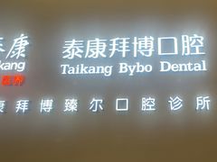 -泰康拜博口腔(松江印象城臻尔店)