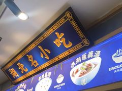 门面-文叔·湖北名小吃·小龙虾(黄贝岭地铁站店)