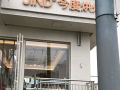 -今度烘焙(北大街店)