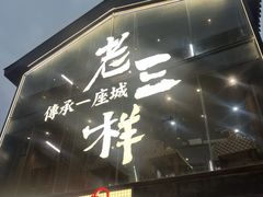 -老三样·旧食新味(万寿宫店)