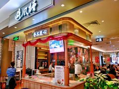 门面-避风塘·老港味餐厅(虹口龙之梦店)