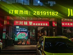 -川味里•商务宴请•团建聚餐(清湖店)
