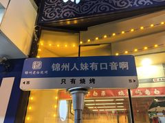 -老白清真烧烤(锦州旗舰店)