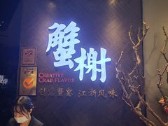 门面-蟹榭·本帮江浙菜·蟹宴(五角场合生汇商场店)