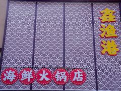 -鑫渔港海鲜本地菜·山海关浑锅(东戴河店)