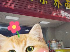 -崇州余荞面(落虹桥店)