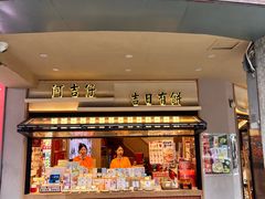 -阿吉仔(大元路店)