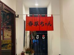 -春草居酒屋·晴子の店