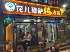 -花儿穆萨·烤肉餐厅(石马坪店)