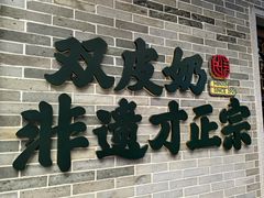 -民信老铺(双皮奶博物馆店)