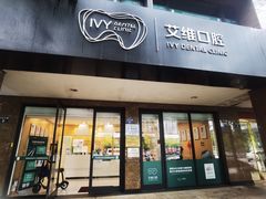 -艾维口腔(春江花月门诊部)