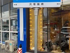 -老白清真烧烤(旗舰店)