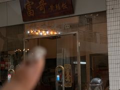 -富哥食店